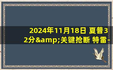 2024年11月18日 夏普32分&关键抢断 特雷-杨29+8 开拓者逆转老鹰迎3连胜